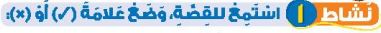 نشاط 1 استمع للقصة، وضع علامة (صح) أو (خطأ)